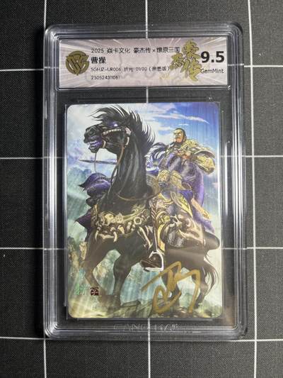 欢迎送拍、零成本上架，释放现金流，合理分配上拍卡品 - 【折光亲签1/20】巴丁 曹操 9.5g 焱卡文化＆豪杰传