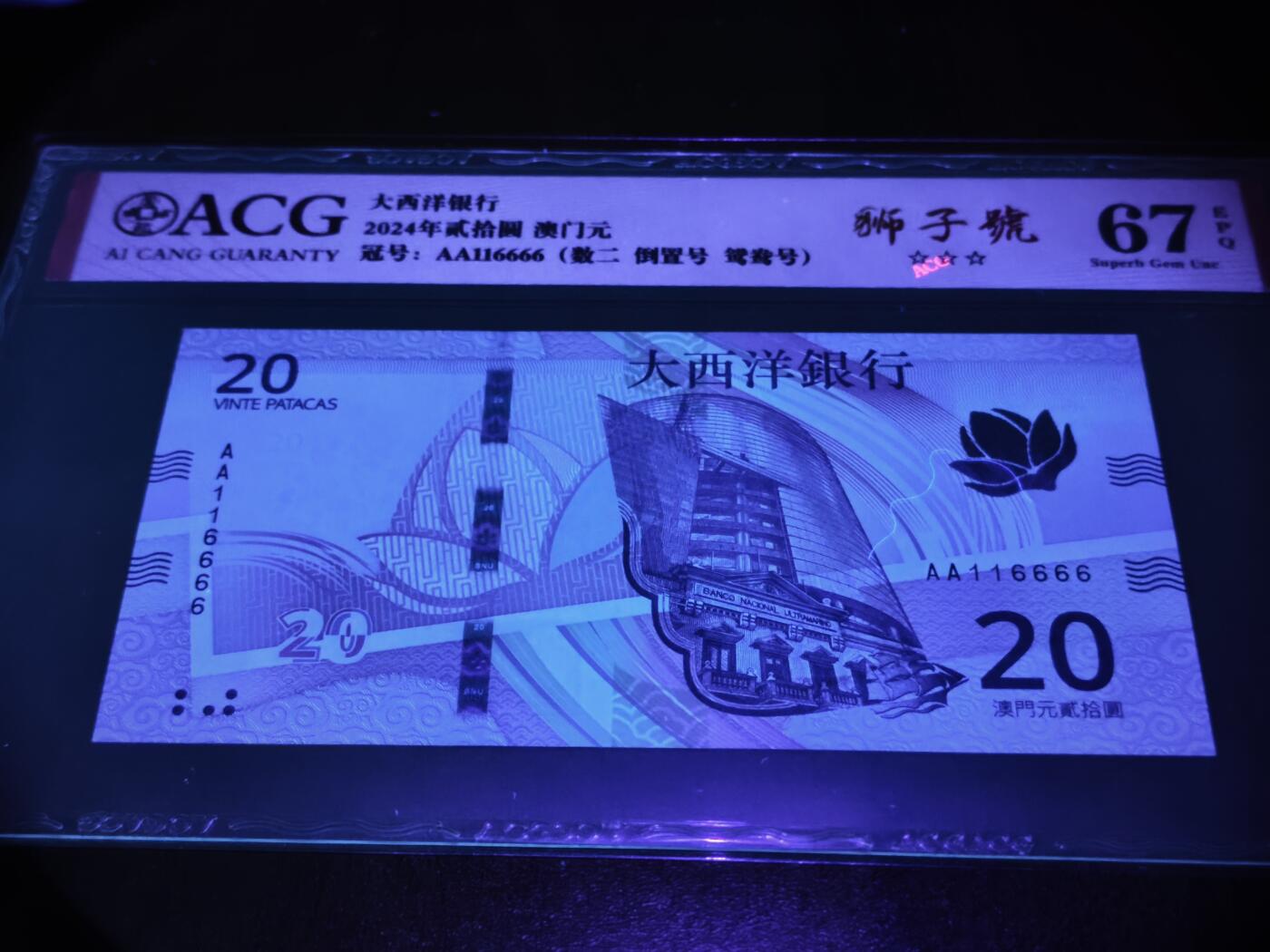 澳门纸币专场 (星期日晚上6点开拍)  澳门币 2020大西洋银行20元 67分三星 首发冠 倒置号 狮子号 AA116666