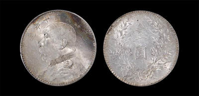 南京三省2026年春季拍卖会 机制币&金银锭&纸钞 - 1921年民国十年造袁世凯像壹圆（T点年版）