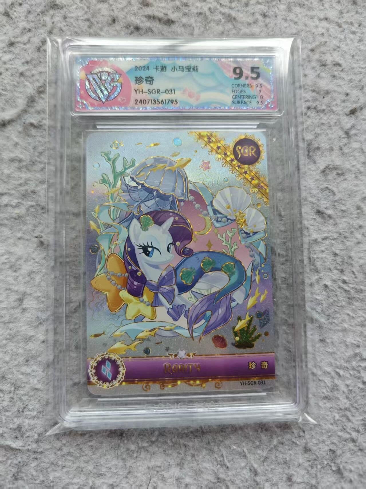 龙虎卡牌-八三场（满200元包邮，无佣金，每周六结拍，欢迎送拍） 评级卡 卡游小马宝莉 - sgr珍奇 9.5分 (高卡位)