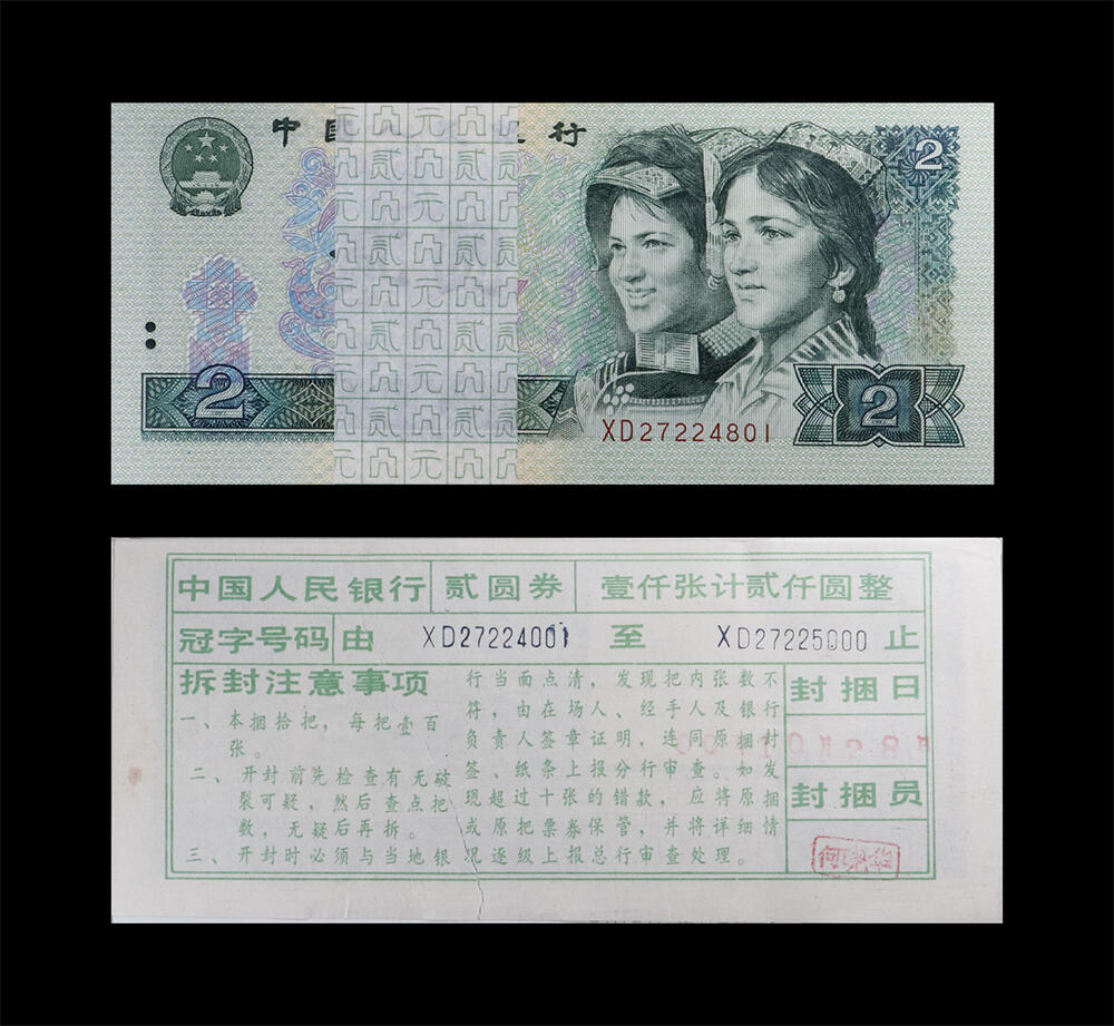 南京三省2026年春季拍卖会 机制币&金银锭&纸钞 1990年第四套人民币贰圆（标百）