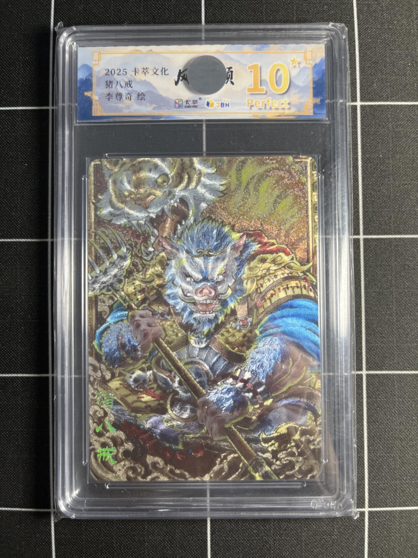 欢迎送拍、零成本上架，释放现金流，合理分配上拍卡品 【折光】李尊奇 猪八戒 10⭐ 卡萃文化＆风调雨顺