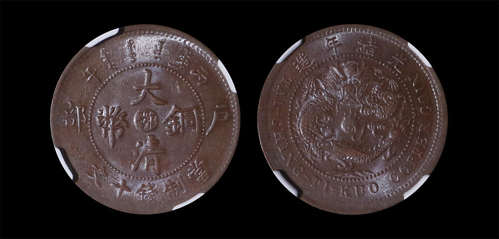 南京三省2026年春季拍卖会 机制币&金银锭&纸钞 1906年丙午大清铜币户部当制钱十文（中心鄂）