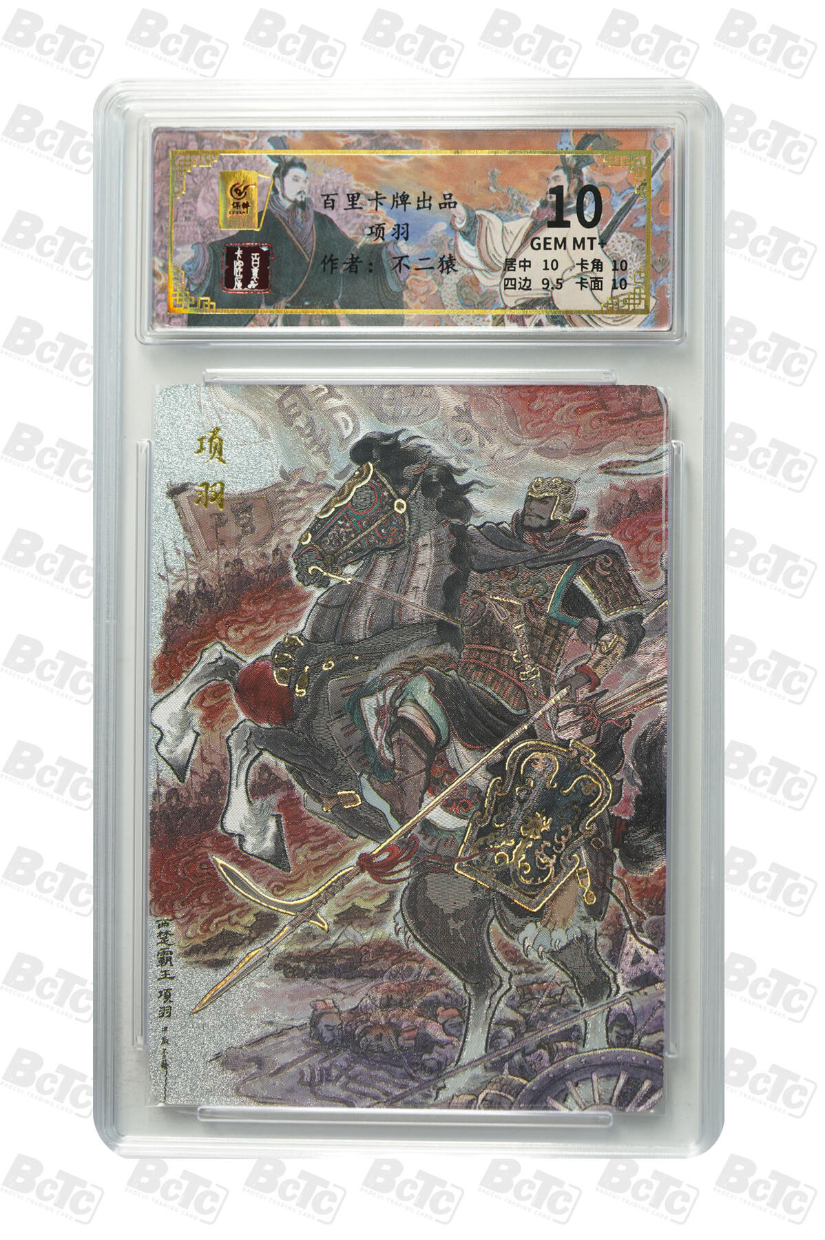 月落卡牌大清仓第9期 千古风流之王图霸业   不二猿   西楚霸王项羽   粗闪工艺限编特卡评级卡