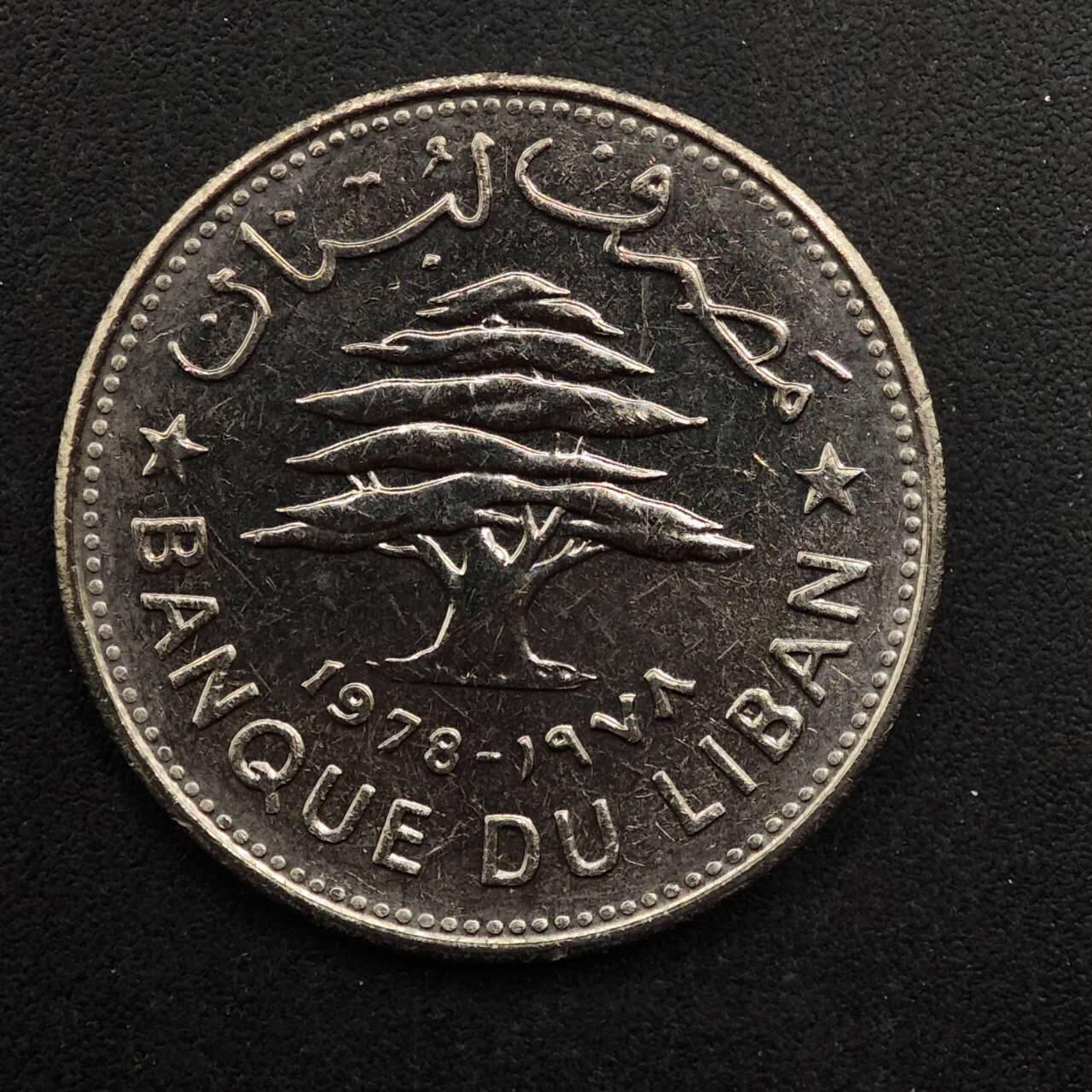 【淘币小摊】实时拍第八百九十二拍   散币场    每周一统一发货 黎巴嫩1978年50皮阿斯特镍币