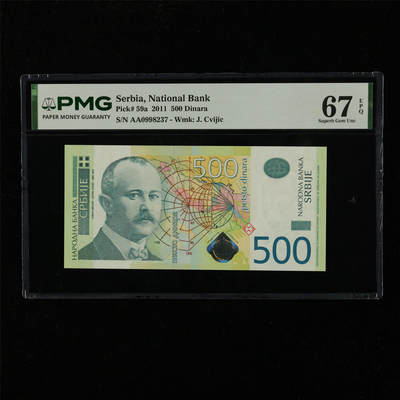 【亘邦集藏】第229期拍卖 2011年 塞尔维亚500第纳尔 PMG 67EPQ AA0998237