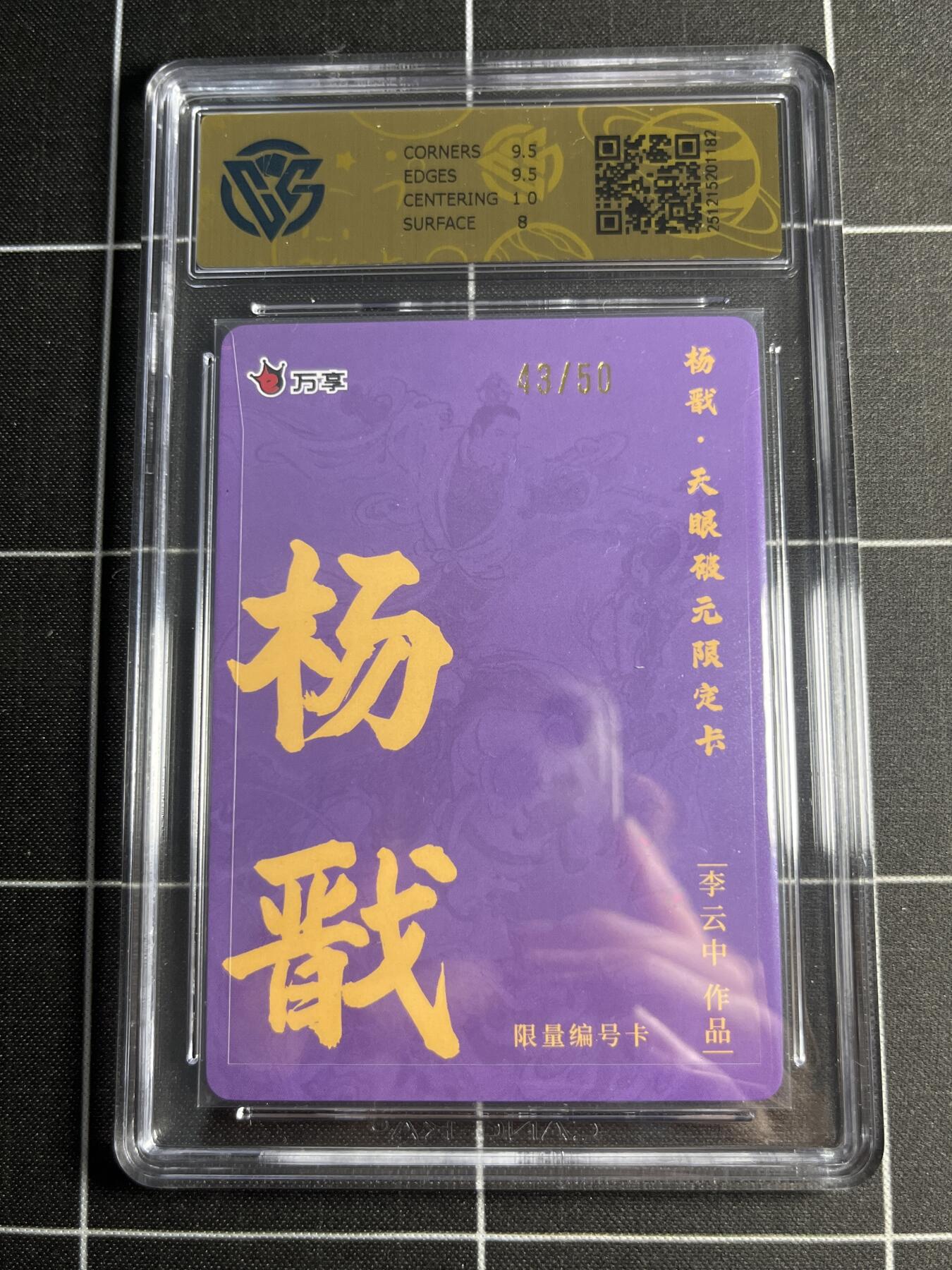 欢迎送拍、零成本上架，释放现金流，合理分配上拍卡品 【彩闪43/50】李云中 杨戬 8.5 万享&杨戬