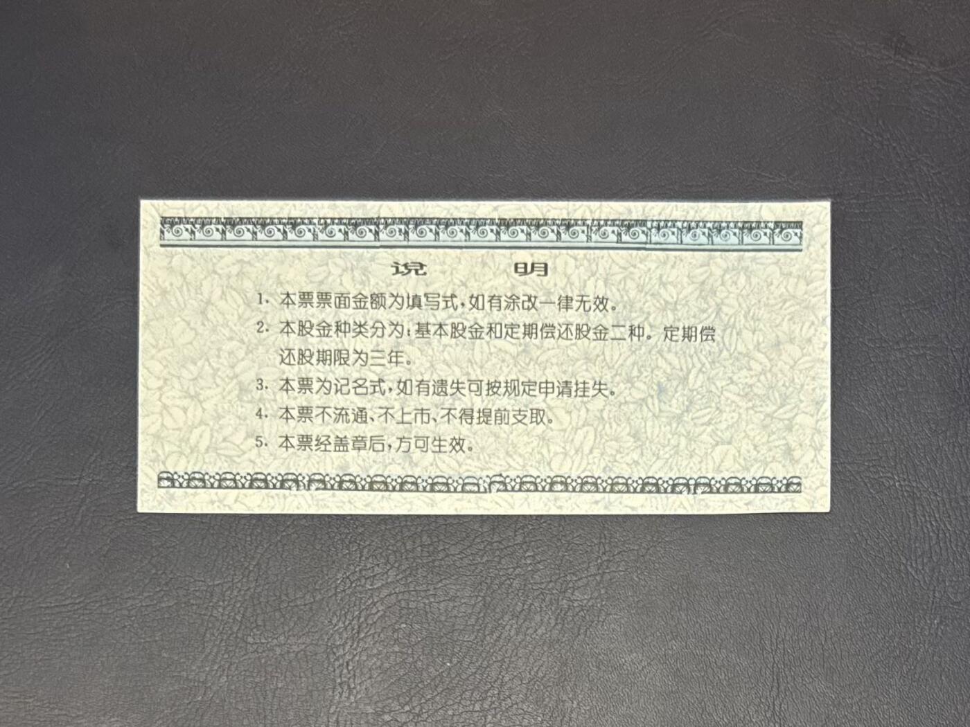 上世纪八九十年代银行储蓄存单股票债券票证，全场0佣金，一张起包邮，第20260419期