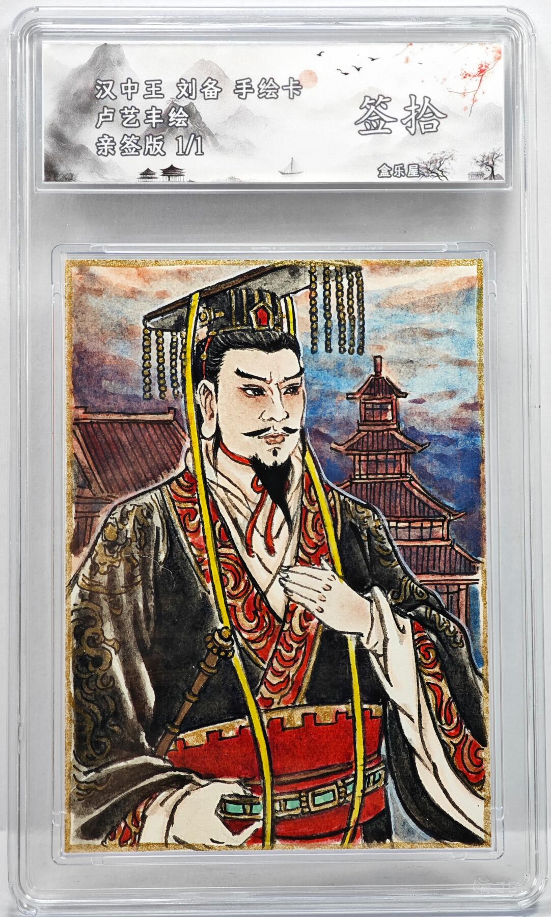 白泽拍卖卡牌手绘专场第35期（问东城春色，正谷雨，牡丹期） 2024 香山文创手绘卡 汉中王刘备  卢艺丰签题 钤印 JBH评级 10AUTO 特标