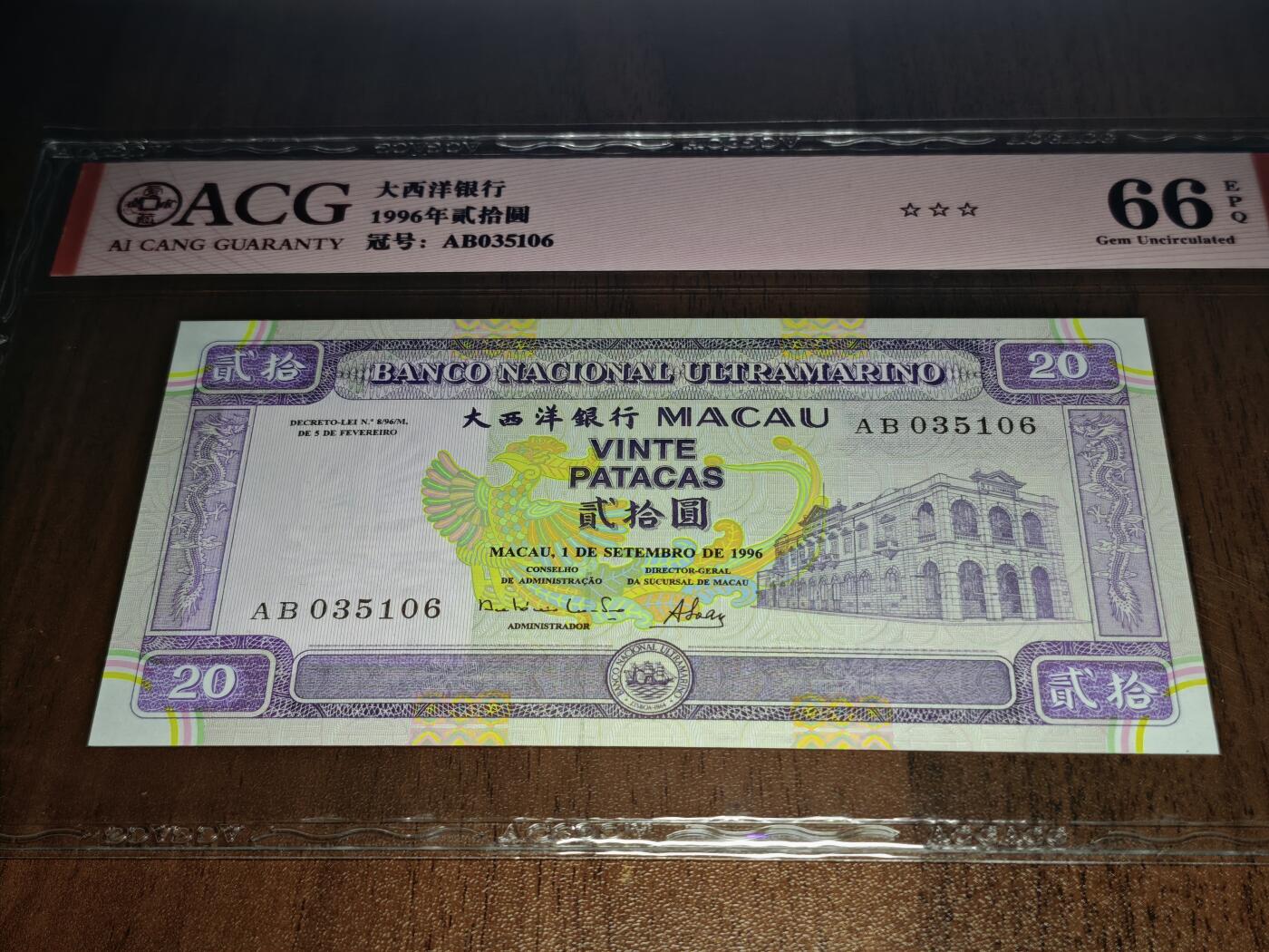澳门纸币专场 (星期日晚上6点开拍)  澳门币 1996大西洋银行20元 66分三星 AB035106