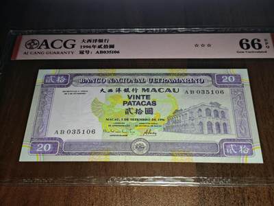 澳门纸币专场 (更改为星期一晚上6点开拍)  澳门币 1996大西洋银行20元 66分三星 AB035106