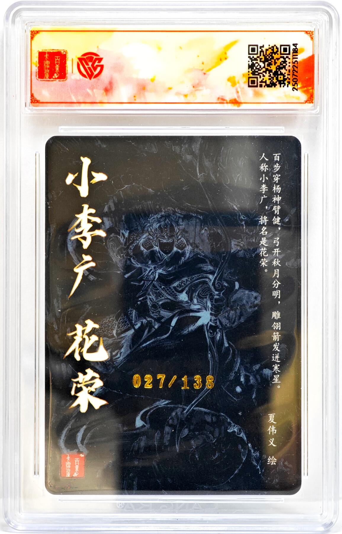 白泽拍卖卡牌手绘专场第35期（问东城春色，正谷雨，牡丹期） 2025 百里卡牌 VIP群卡 花荣 027/138 夏伟义亲签 粗闪 CCG评级 SSS 特标