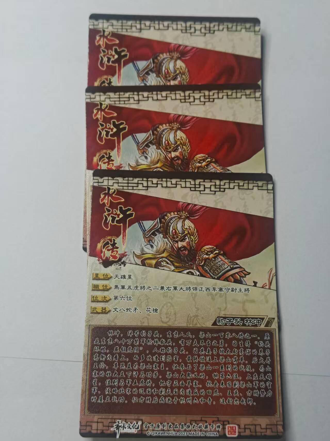 龙虎卡牌-八三场（满200元包邮，无佣金，每周六结拍，欢迎送拍） 粗闪3张 齐卡文化 水浒林冲