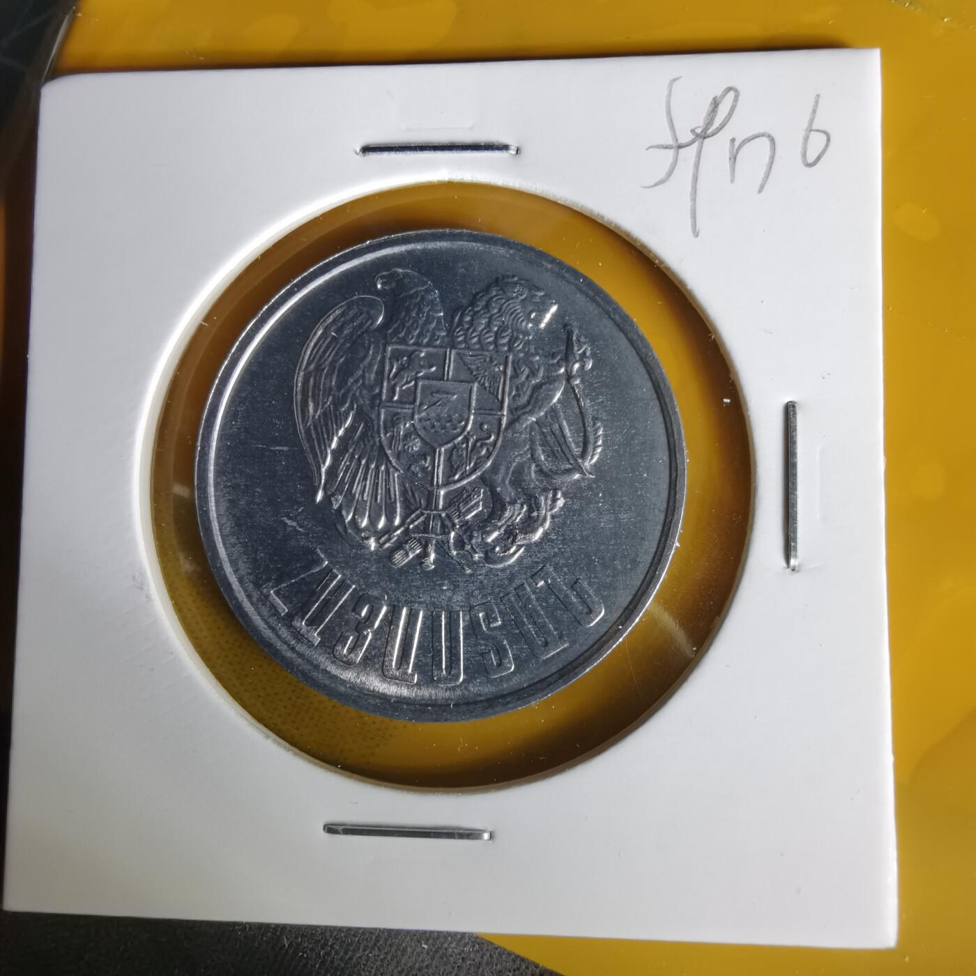 沼泽如烟--第1059场 亚美尼亚1994年10德拉姆