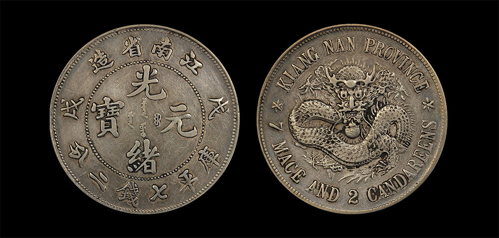 南京三省2026年春季拍卖会 机制币&金银锭&纸钞 1898年戊戌江南省造光绪元宝库平七钱二分（珍珠龙版）