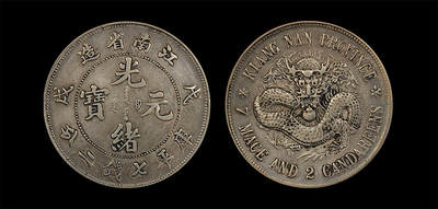 南京三省2026年春季拍卖会 机制币&金银锭&纸钞 - 1898年戊戌江南省造光绪元宝库平七钱二分（珍珠龙版）