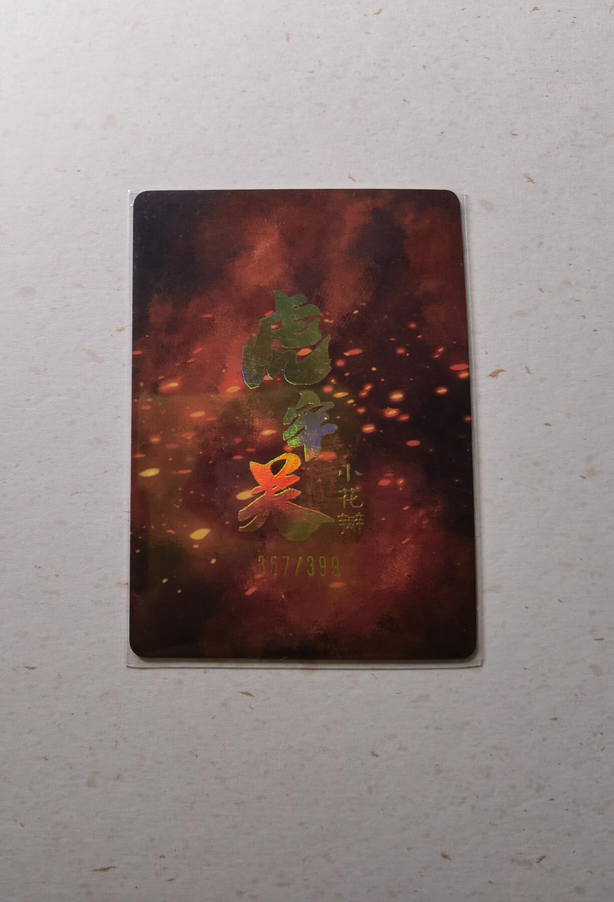 蜂潮卡牌  拍卖002期  （4月20日  21点  截拍） 小花瓣艺术文创  虎牢关  粗闪  限编：357/399