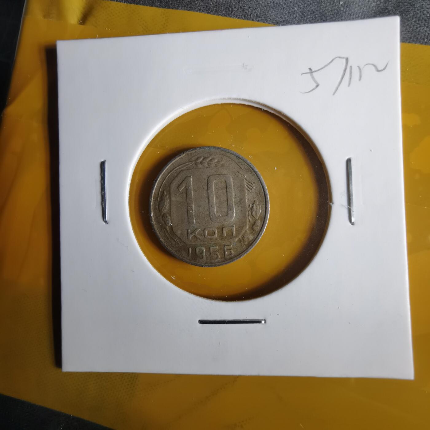 沼泽如烟--第1057场 苏联1956年10戈比