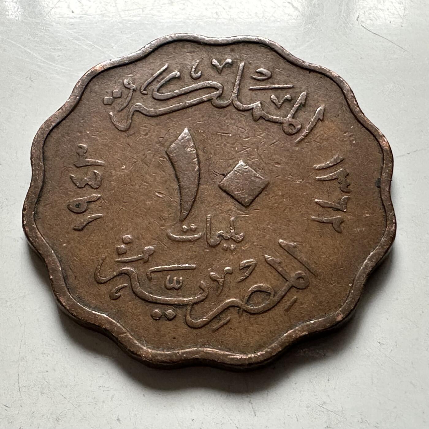 🌹外币初藏🌹🐯2026年第43场   每周二四六晚8️⃣点  世界硬币 埃及1943年法鲁克10米利姆