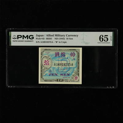 【亘邦集藏】第229期拍卖 1945年 日本军票拾钱 PMG 65EPQ A16918275A