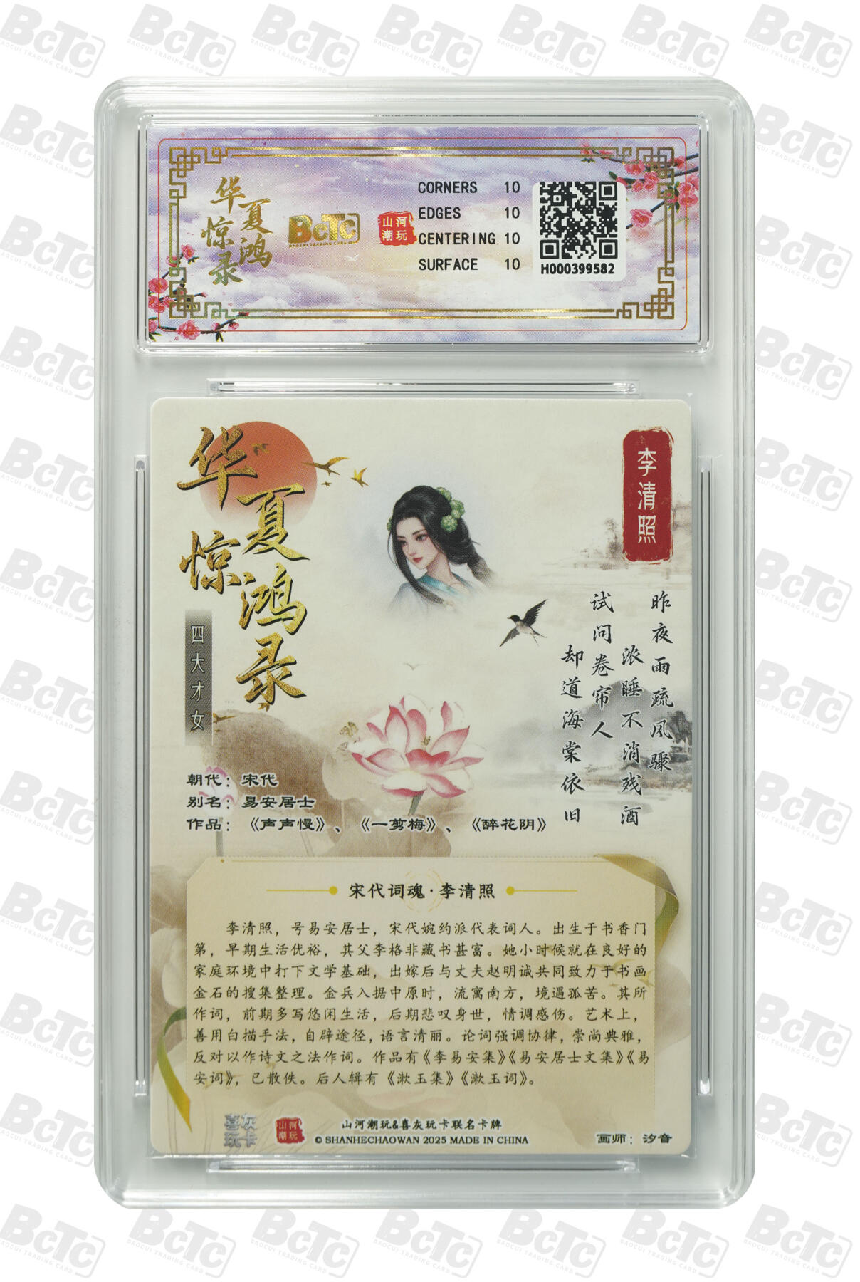 大麦马年第三场 BCTC山河潮玩联名礼盒 华夏惊鸿录之四大才女 汐音 折光粗闪 联名卡 李清照 10PRISTINE