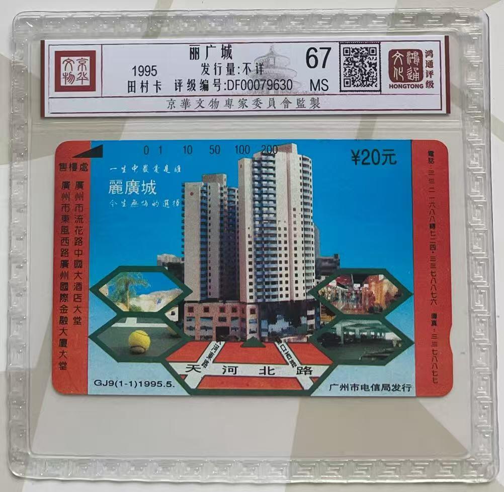 《卡拍》第347期拍卖4月18日晚22：10时延时截拍 广州田村卡《丽广城》一全新卡，鸿通精装评级MS67分。