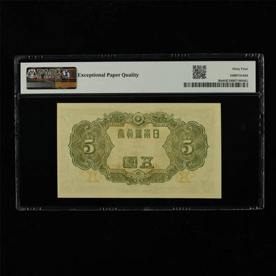 【亘邦集藏】第229期拍卖 1943年 日本银行券五圆 PMG 64EPQ 591763