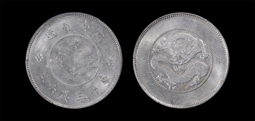 南京三省2026年春季拍卖会 机制币&金银锭&纸钞