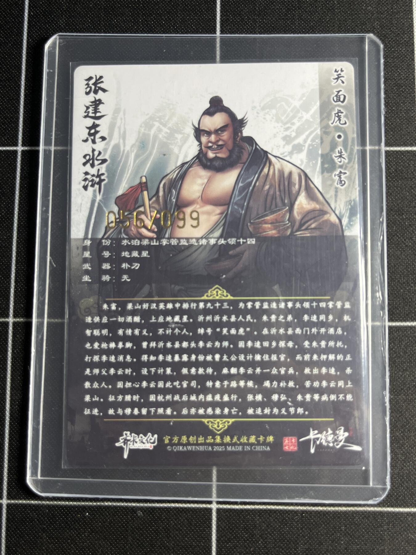 欢迎送拍、零成本上架，释放现金流，合理分配上拍卡品 【半粗56/99】张建东 朱富 齐卡文化＆水浒