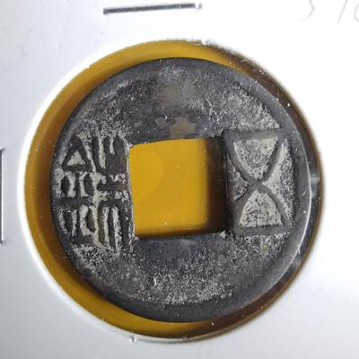 沼泽如烟--第1057场 - 五铢