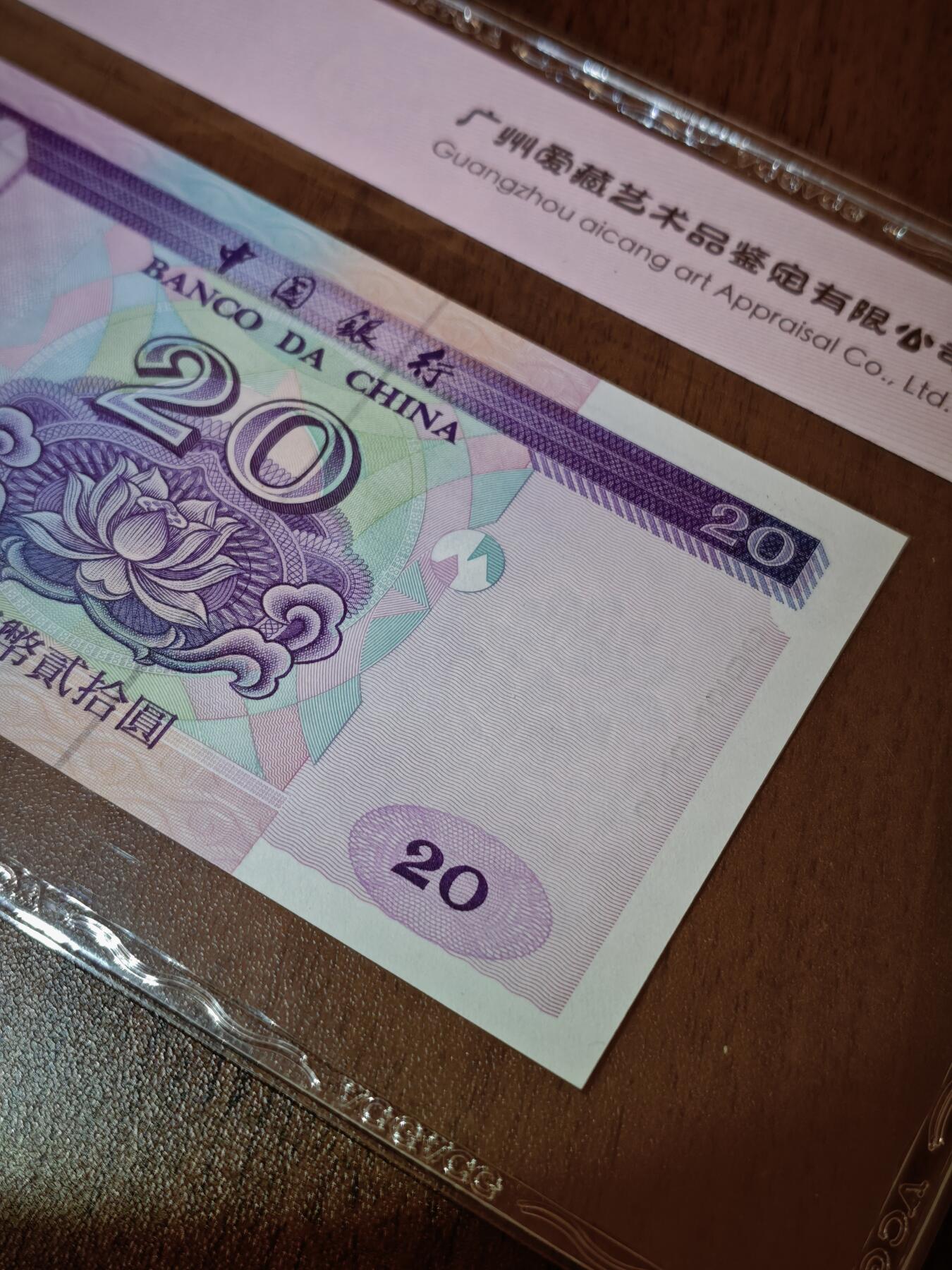 澳门纸币专场 (星期日晚上6点开拍)  澳门币 1996中国银行20元 67分三星 雷达号 CD57675