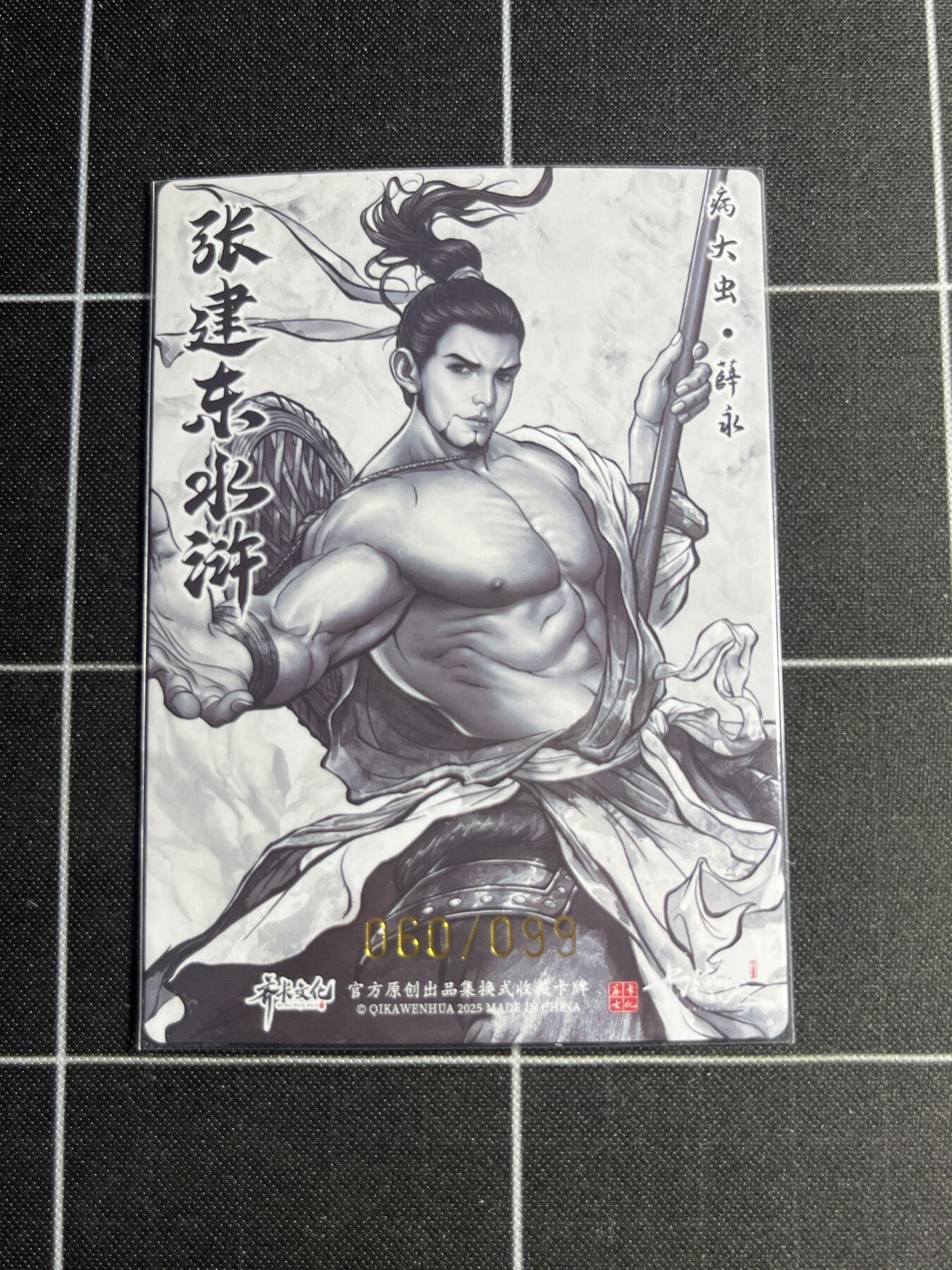 欢迎送拍、零成本上架，释放现金流，合理分配上拍卡品 【全粗60/99】张建东 薛永 齐卡文化＆水浒