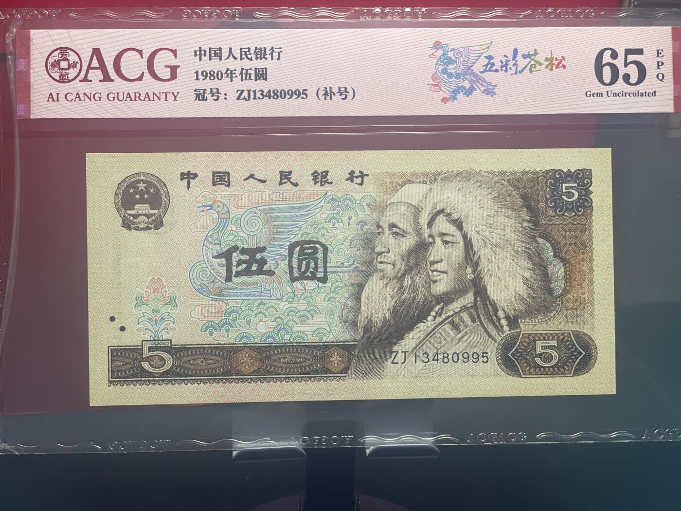 品味人生 805 五彩苍松补号一张爱藏 65