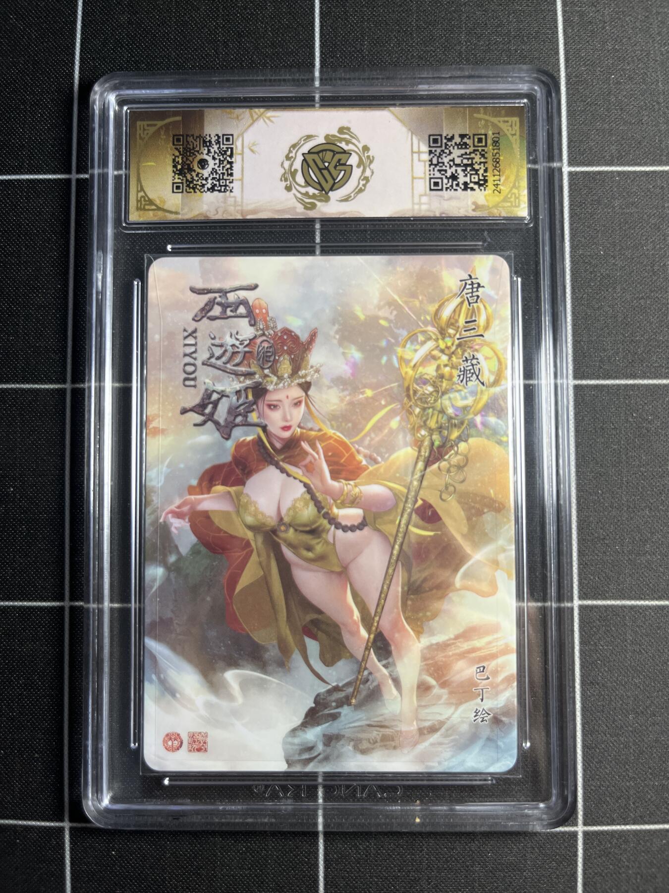 欢迎送拍、零成本上架，释放现金流，合理分配上拍卡品 【金彩】巴丁 唐三藏 10⭐ 焱卡文化＆西游姬
