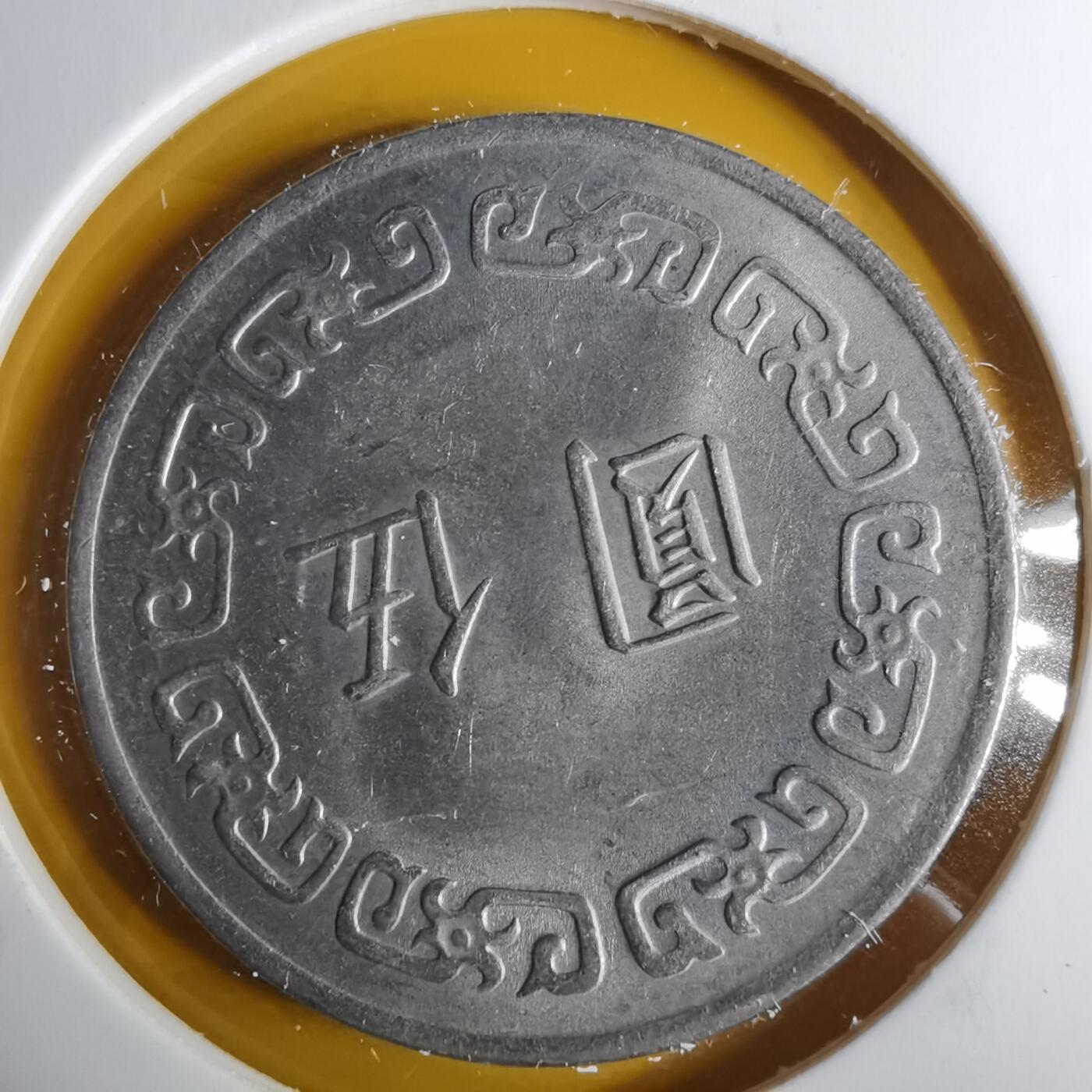 沼泽如烟--第1057场 民国六十三年五元