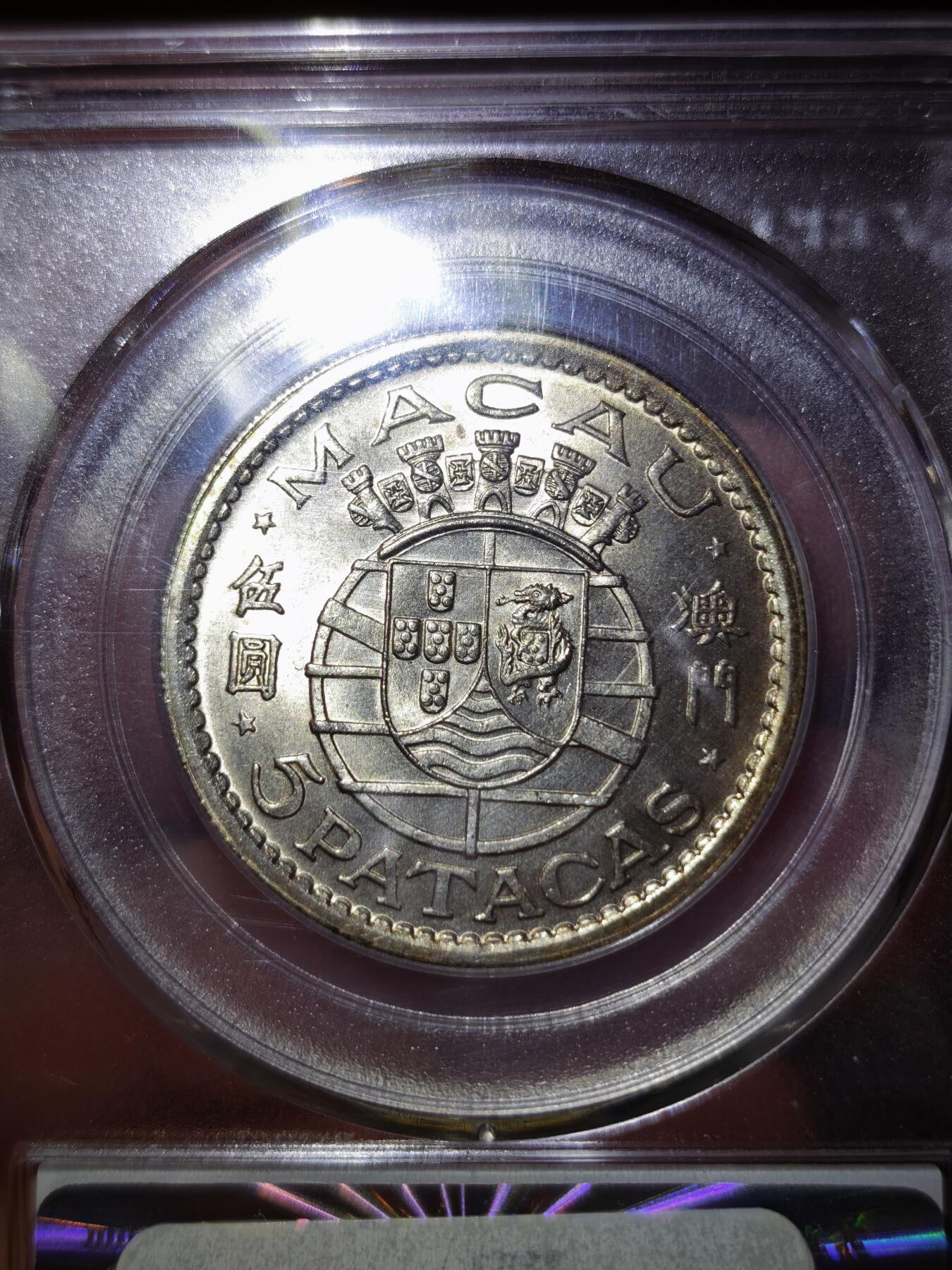 澳门纸币专场 (星期日晚上6点开拍)  澳门币 1952年银币5元 公博MS66 错标10克 正确重量15克