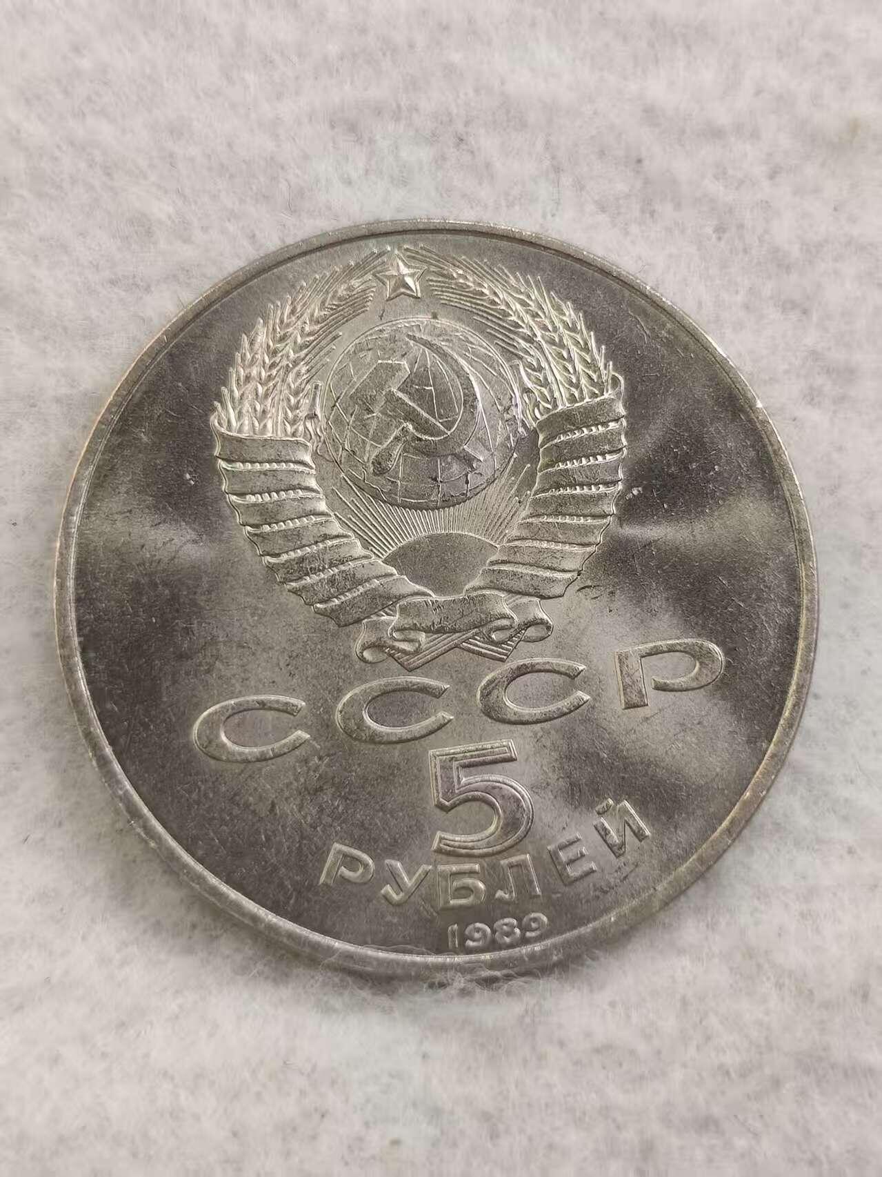 G&W世界散币，银币处理专场（第48场） 苏联1989年5卢布  莫斯科天使报喜大教堂