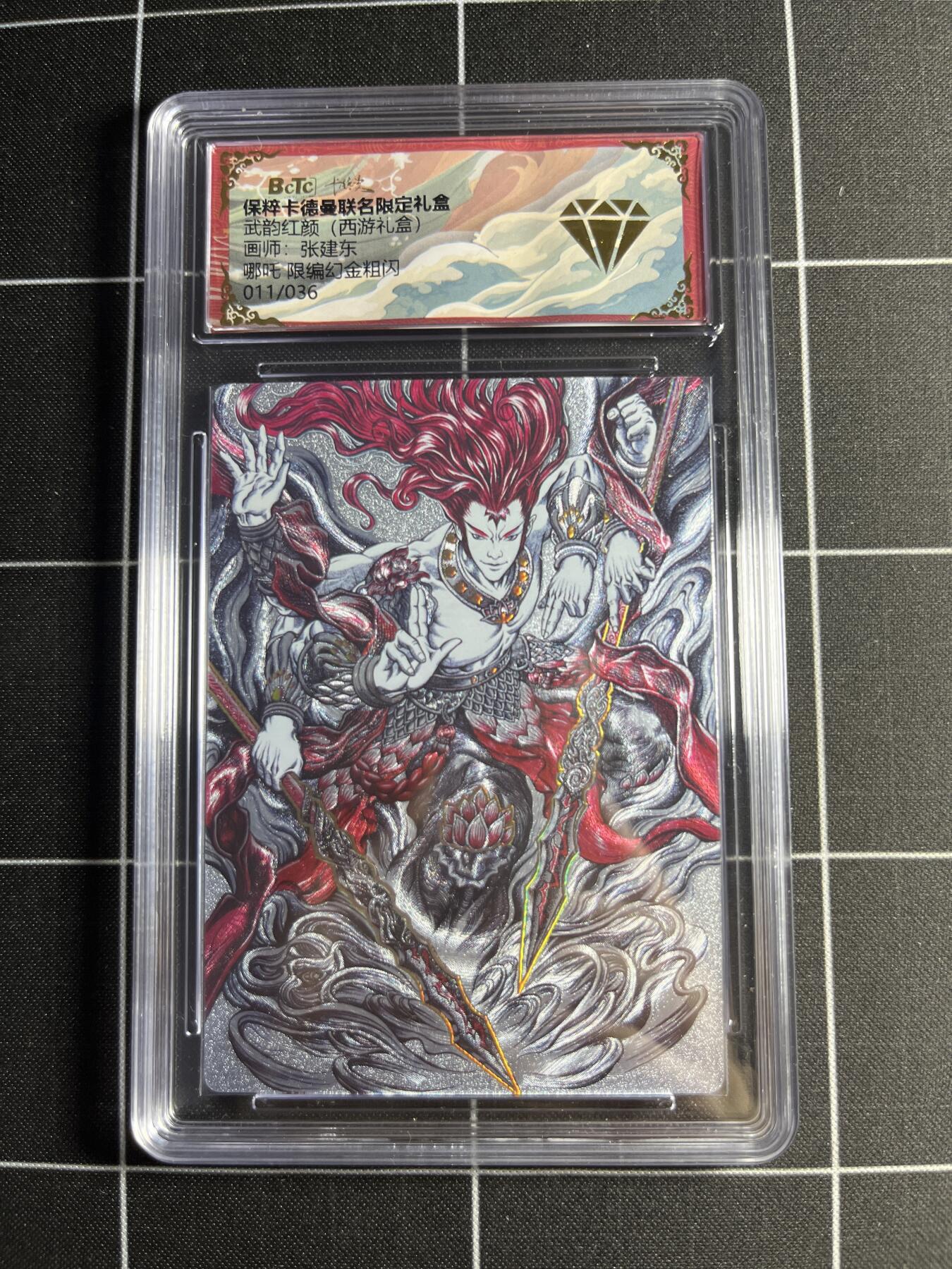 欢迎送拍、零成本上架，释放现金流，合理分配上拍卡品 【幻金粗闪限编11/36】张建东 哪吒 💎 卡德曼&西游礼盒
