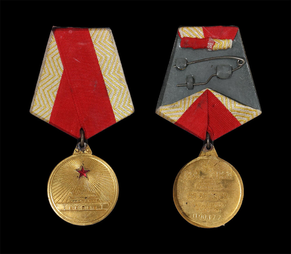 南京三省2026年春季拍卖会 机制币&金银锭&纸钞 1955年解放奖章