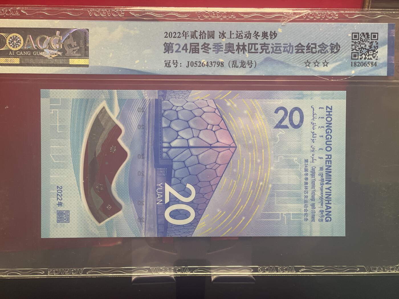 品味人生 冬奥钞乱龙号一张爱藏 68