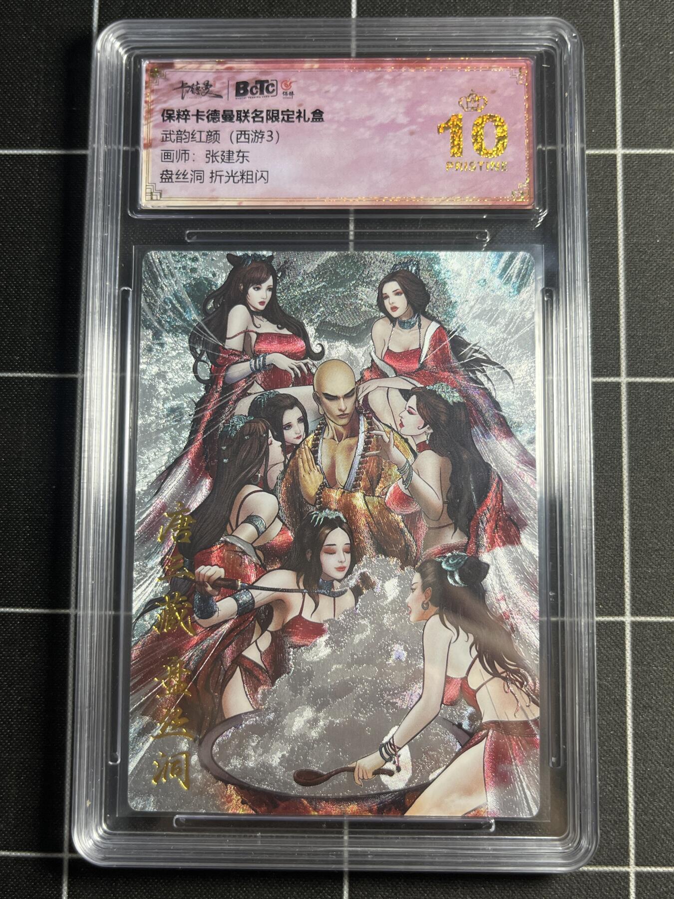 欢迎送拍、零成本上架，释放现金流，合理分配上拍卡品 【折光粗闪】张建东 盘丝洞  10👑 卡德曼&西游3