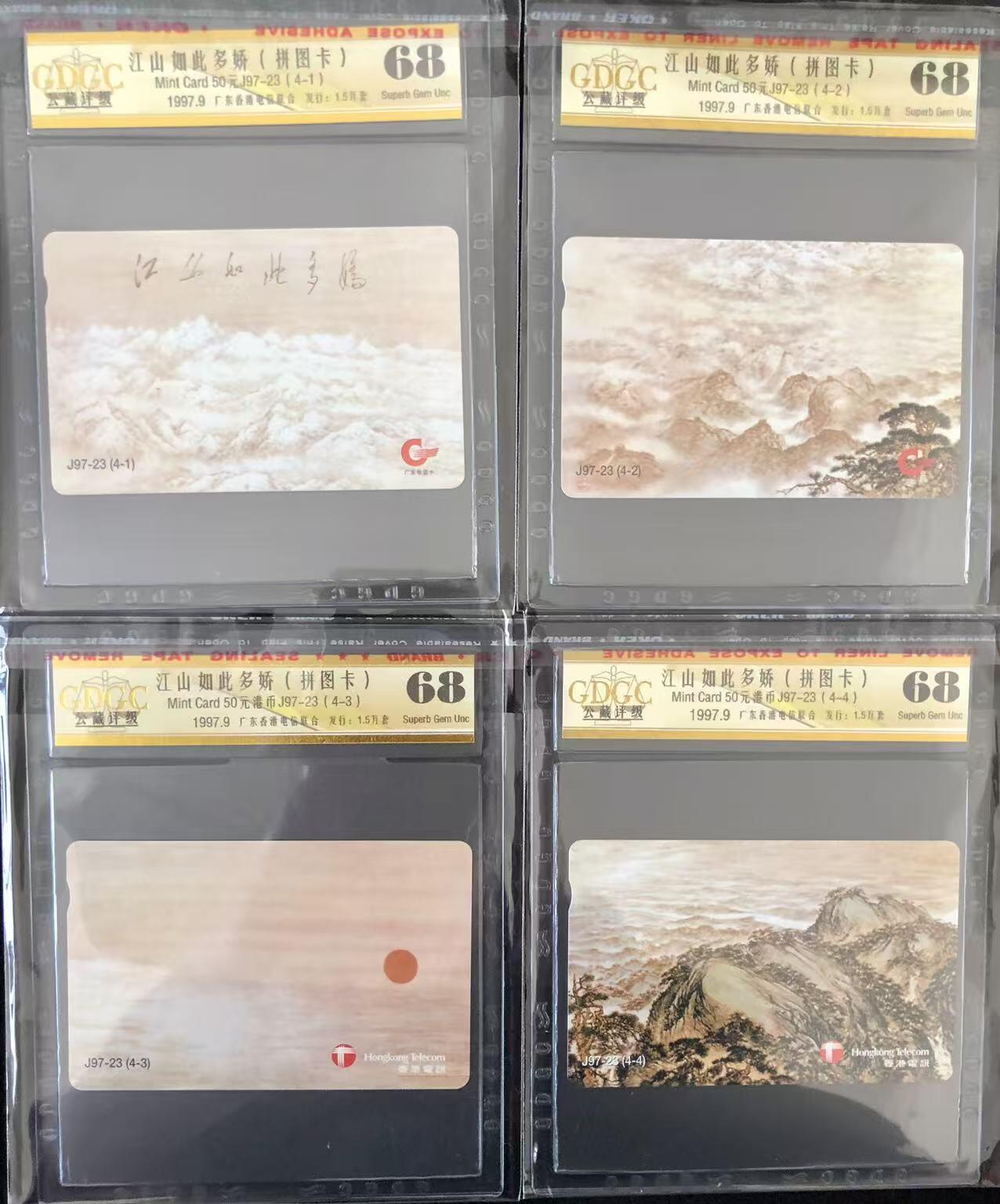 《卡拍》第347期拍卖4月18日晚22：10时延时截拍 广东香港联合发行欧特佳卡《关山月-江山如此多娇》四全拼图新卡，流水号同号，公藏评级68分。