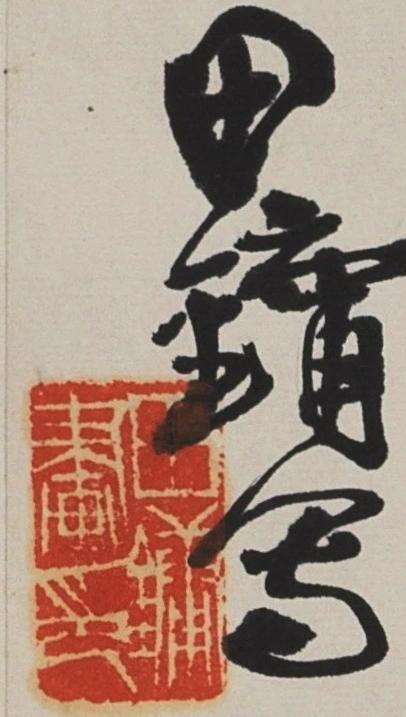 国有文物商店书画专场（六） 田镛 荷花蜻蜓