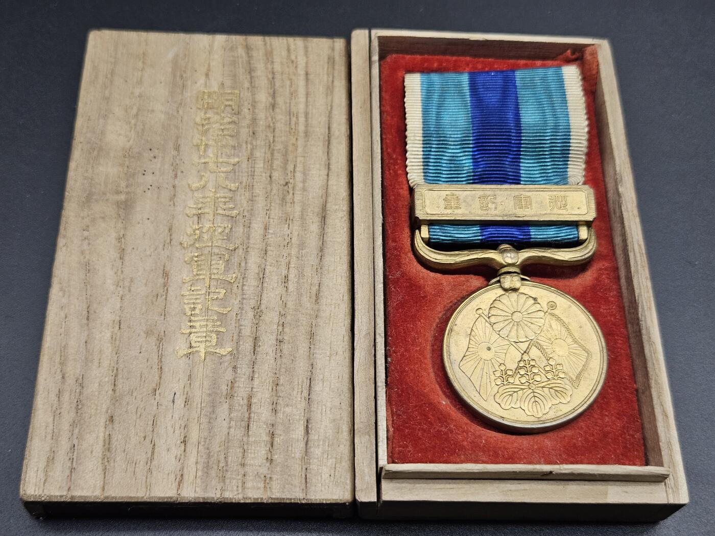 0元起拍勋章 第347期 咸鱼国勋章拍卖专场 4月19日（周日）下午6：00开始 明治三十七八年日露从军记章