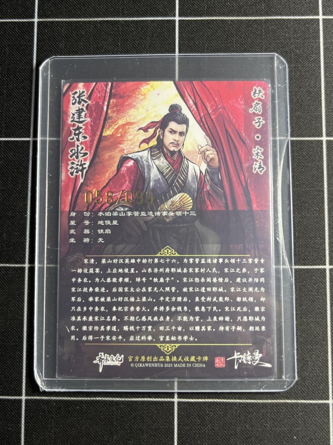 欢迎送拍、零成本上架，释放现金流，合理分配上拍卡品 【半粗58/99】张建东 宋清 齐卡文化＆水浒