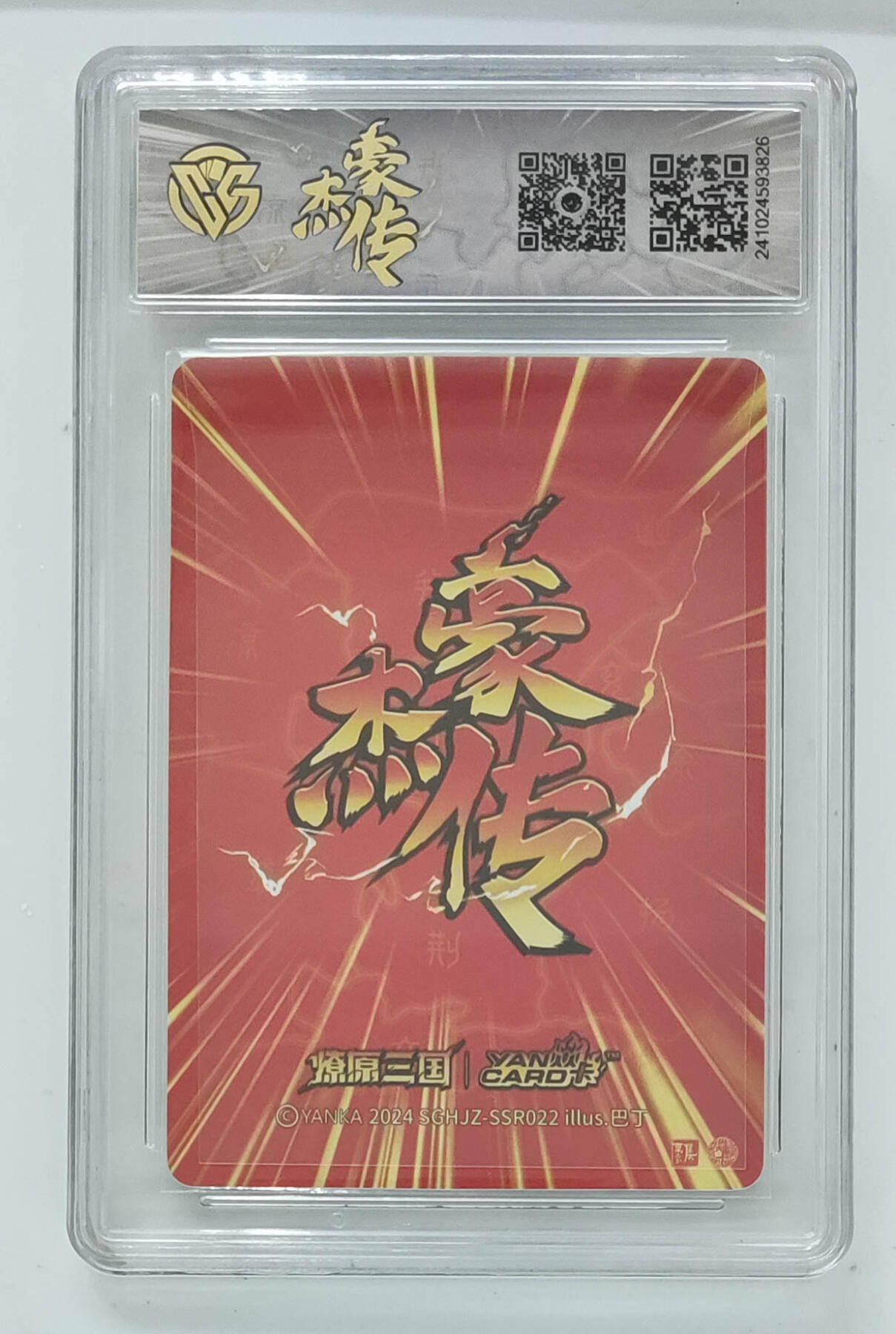 大麦马年第三场 2024燎原三国 豪杰传 赵云（粗闪）9.5G