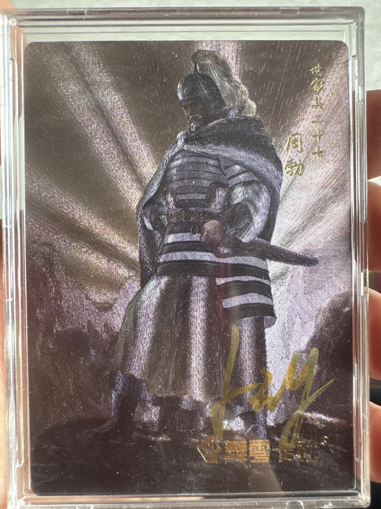 月落卡牌大清仓第9期 舞雩卡社  史记英杰传  汉初名将周勃  粗闪工艺限定特卡亲签卡