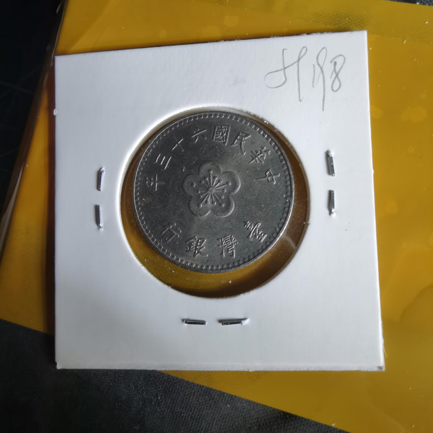 沼泽如烟--第1059场 民国六十三年一元