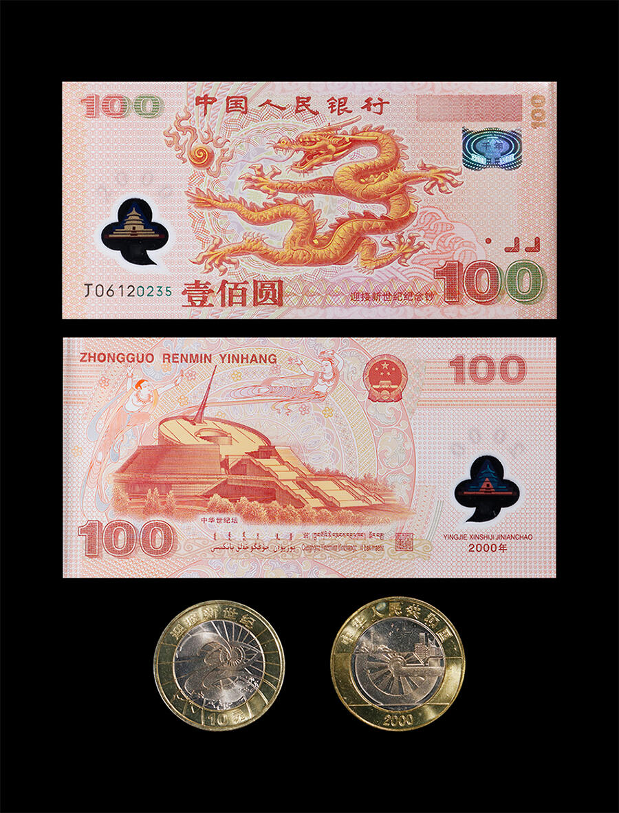 南京三省2026年春季拍卖会 机制币&金银锭&纸钞 2000年迎接新世纪纪念钞纪念币装帧册