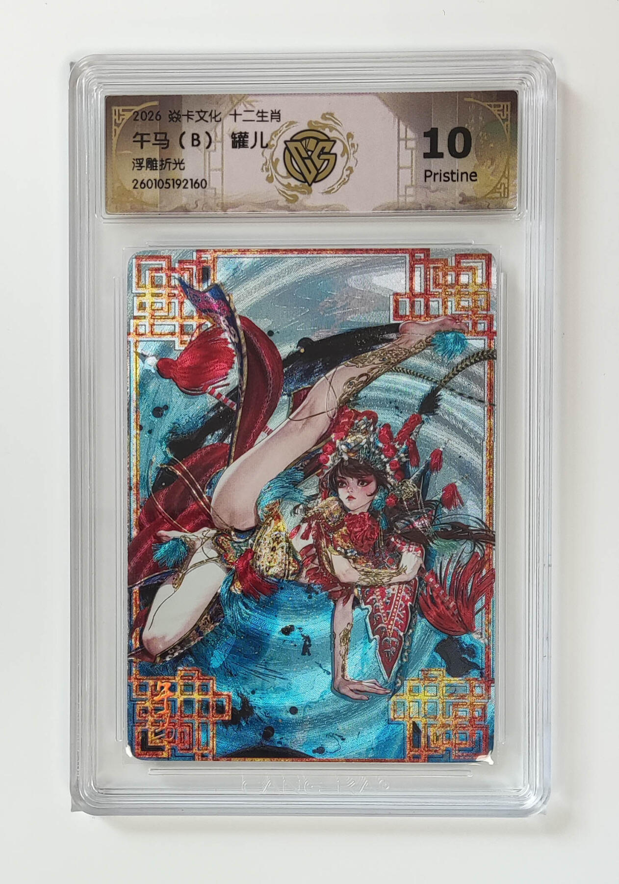 大麦马年第三场 2026 焱卡 Art系列 毒瘤 午马（B）罐儿10P